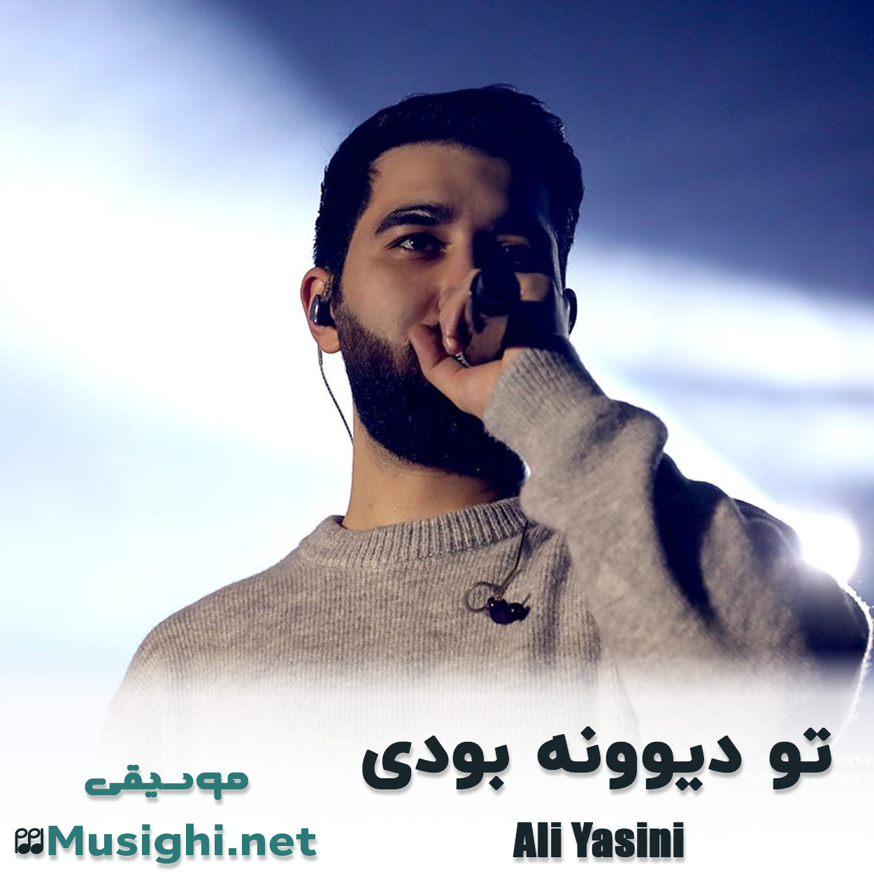 مشاهده تصویر دانلود آهنگ تو دیوونه بودی علی یاسینی دانلود اهنگ تو دیوونه بودی علی یاسینی
